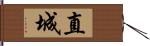 直城 Hand Scroll