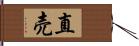 直売 Hand Scroll
