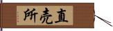 直売所 Hand Scroll