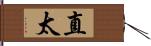 直太 Hand Scroll