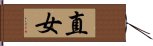 直女 Hand Scroll