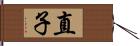 直子 Hand Scroll