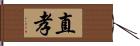 直孝 Hand Scroll