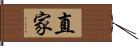 直家 Hand Scroll