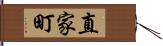 直家町 Hand Scroll