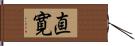 直寛 Hand Scroll