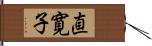 直寛子 Hand Scroll