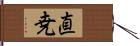 直尭 Hand Scroll