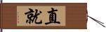 直就 Hand Scroll