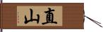 直山 Hand Scroll