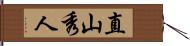 直山秀人 Hand Scroll