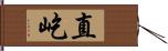 直屹 Hand Scroll