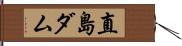 直島ダム Hand Scroll