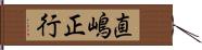 直嶋正行 Hand Scroll