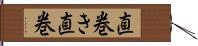直巻き Hand Scroll