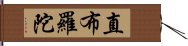 直布羅陀 Hand Scroll