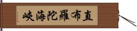 直布羅陀海峽 Hand Scroll