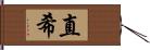 直希 Hand Scroll