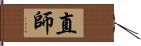 直師 Hand Scroll