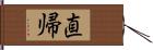直帰 Hand Scroll