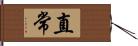 直常 Hand Scroll