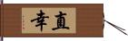 直幸 Hand Scroll