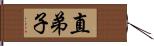 直弟子 Hand Scroll