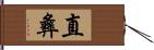 直彝 Hand Scroll