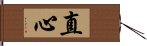 直心 Hand Scroll