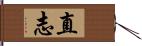 直志 Hand Scroll