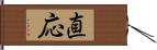 直応 Hand Scroll