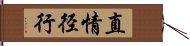 直情径行 Hand Scroll