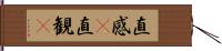 直感(P) Hand Scroll