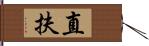 直扶 Hand Scroll