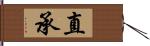 直承 Hand Scroll