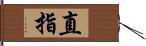 直指 Hand Scroll