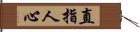 直指人心 Hand Scroll