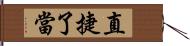 直捷了當 Hand Scroll