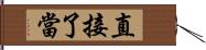 直接了當 Hand Scroll