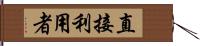 直接利用者 Hand Scroll