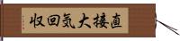 直接大気回収 Hand Scroll