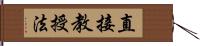 直接教授法 Hand Scroll
