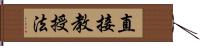 直接教授法 Hand Scroll