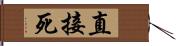 直接死 Hand Scroll