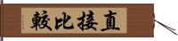 直接比較 Hand Scroll