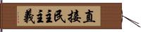 直接民主主義 Hand Scroll