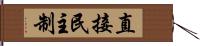 直接民主制 Hand Scroll