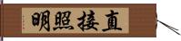 直接照明 Hand Scroll