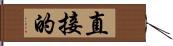 直接的 Hand Scroll