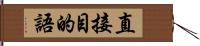 直接目的語 Hand Scroll